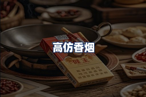 高仿香烟