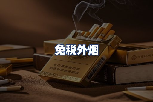 免税外烟